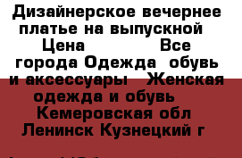 Дизайнерское вечернее платье на выпускной › Цена ­ 11 000 - Все города Одежда, обувь и аксессуары » Женская одежда и обувь   . Кемеровская обл.,Ленинск-Кузнецкий г.